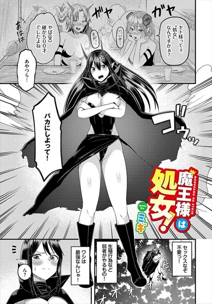 魔王様は処女！
