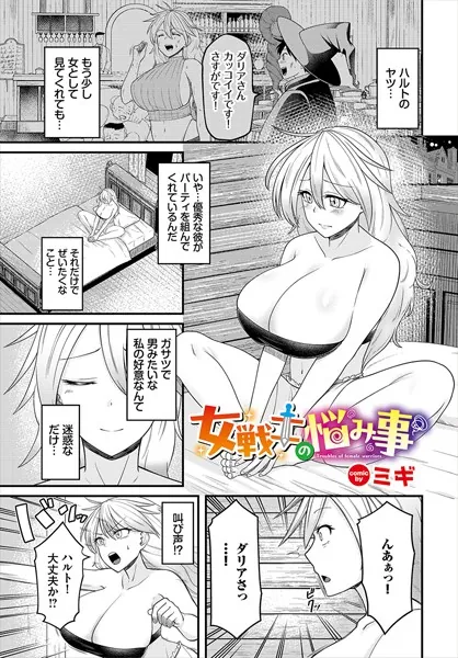 女戦士の悩み事