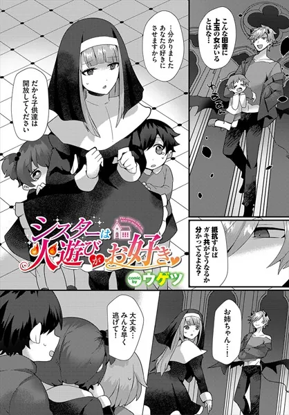 シスターは火遊びがお好き