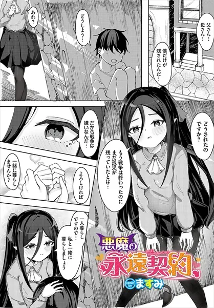 悪魔の永遠契約