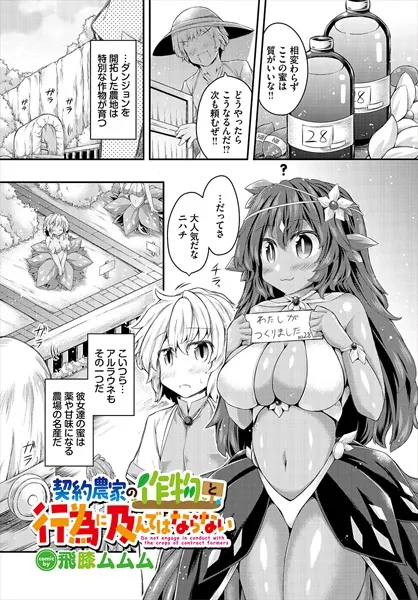 契約農家の作物と行為に及んではならない
