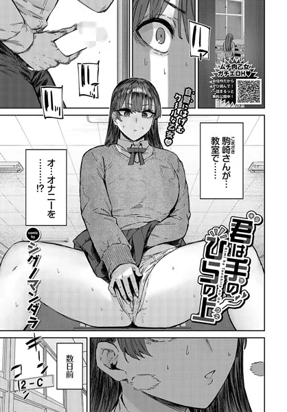 君は手のひらの上