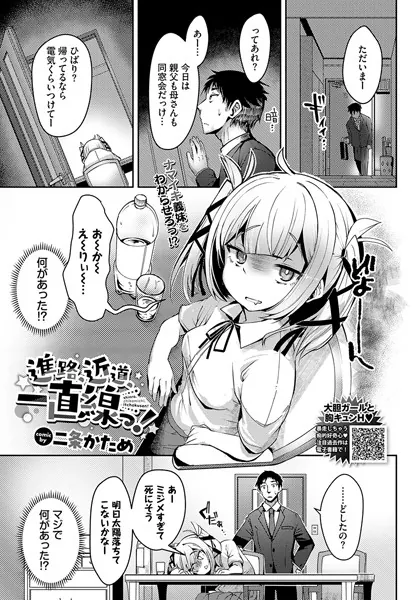 進路、近道、一直線っ！