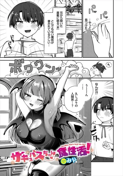 サキュバスちゃんの食性活！