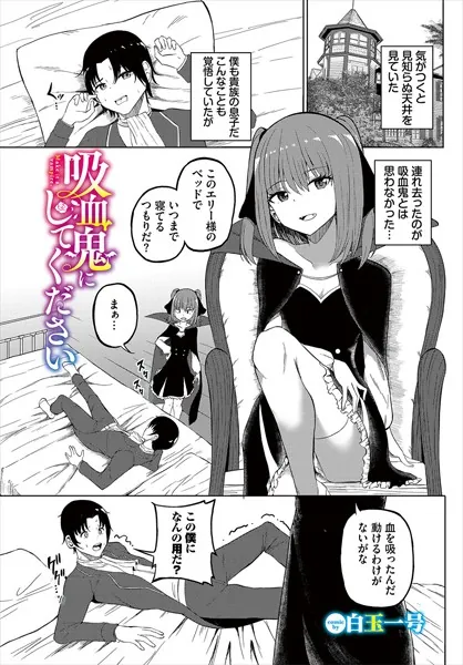 吸血鬼にしてください