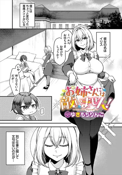 お姉さんには敵いません！
