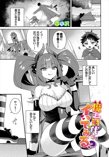 魔王討伐イってみる？