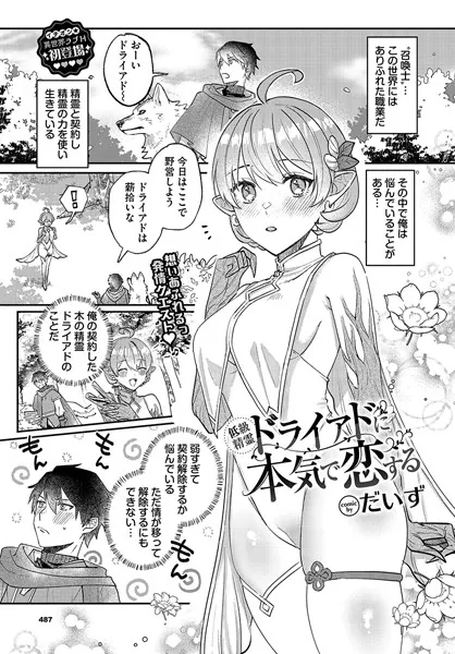 低級精霊ドライアドに本気で恋する