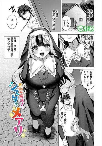 お悩み解決！シスターメアリ