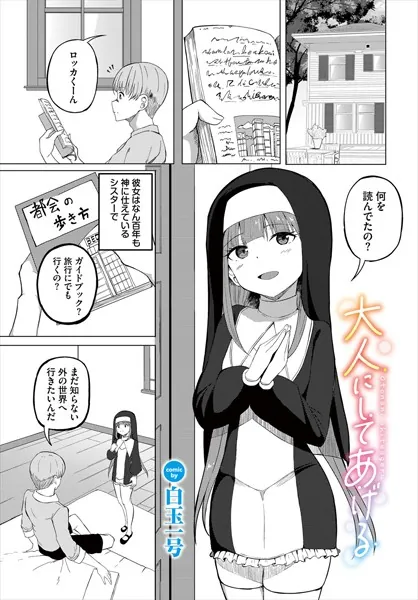 大人にしてあげる