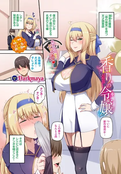 香りの令嬢
