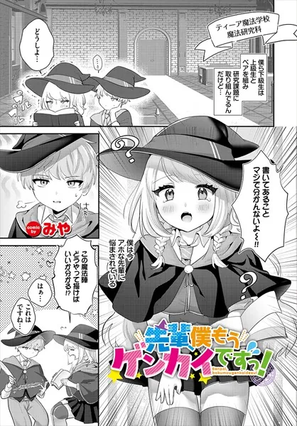 先輩、僕もうゲンカイですっ！