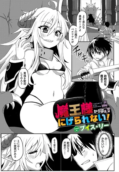 魔王様からはにげられない！