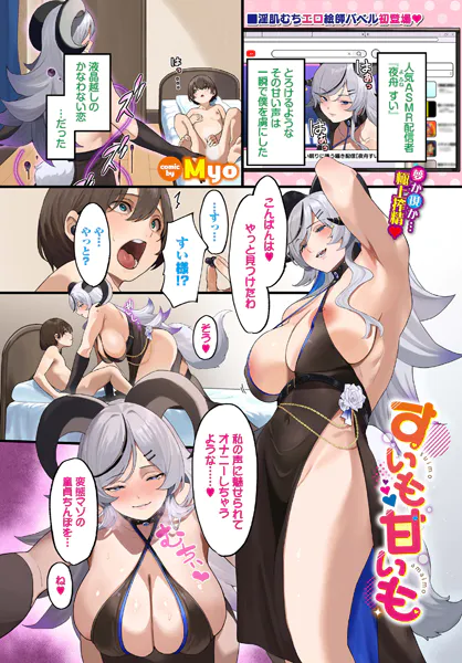 すいも甘いも
