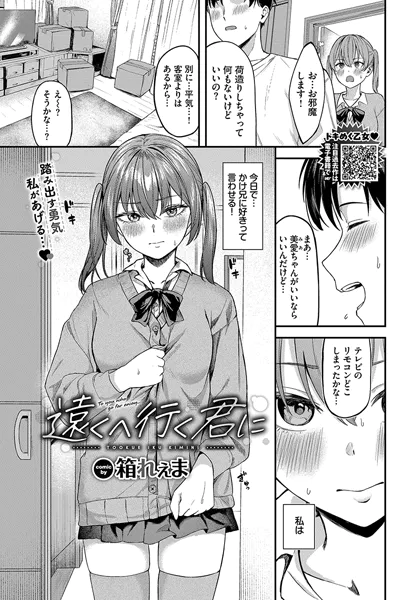 遠くへ行く君に
