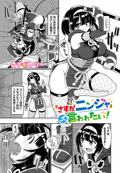 「さすがニンジャ」って言われたい！