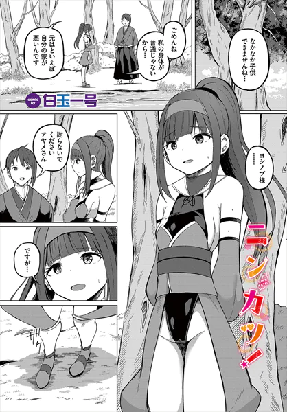 ニンカツ！