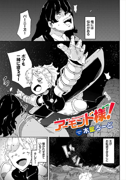 アーモンド様！