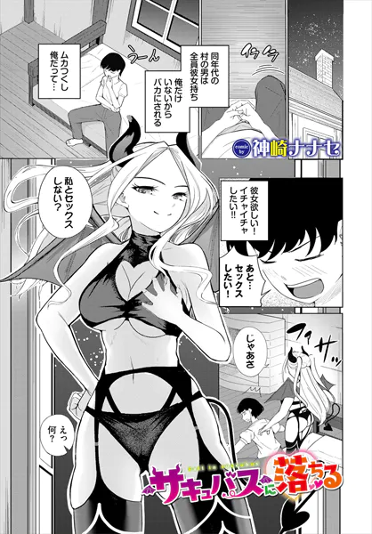 サキュバスに落ちる