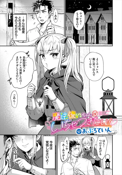 魔法使いちゃんはいちゃつきたい！