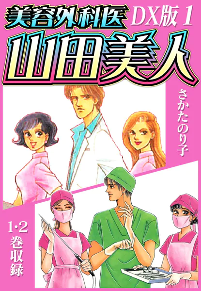美容外科医 山田美人 DX版 1【期間限定 無料お試し版 閲覧期限2025年10月15日】