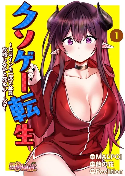 クソゲー転生 〜ヒロインを一度に全員攻略しないと死ぬルール！？〜【タテヨミ】 1