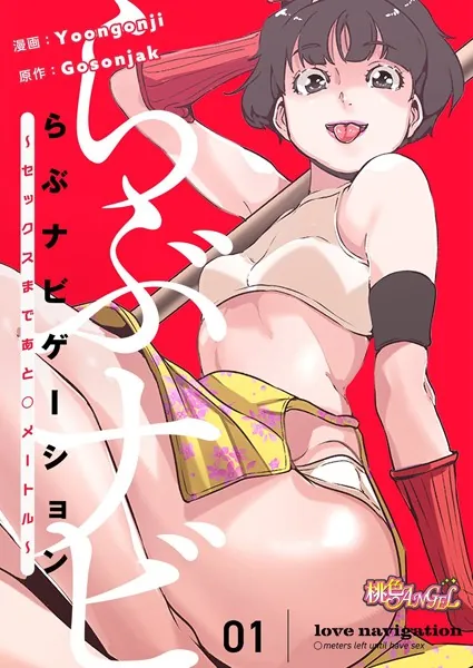 らぶナビゲーション〜セックスまであと○メートル〜【タテヨミ】 1