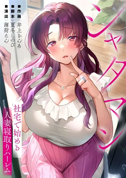 シャタマン〜社宅で始める人妻寝取りハーレム〜1