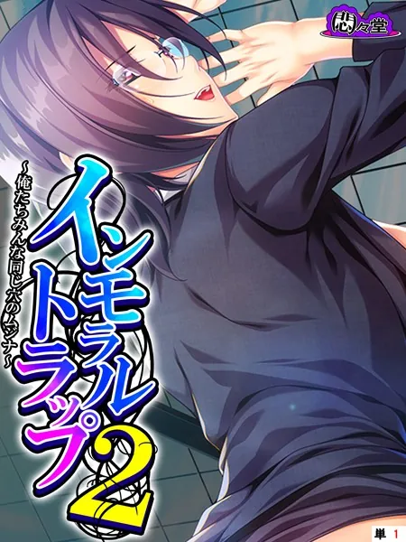 インモラルトラップ2 〜俺たちみんな同じ穴のムジナ〜 （単話） 第1話