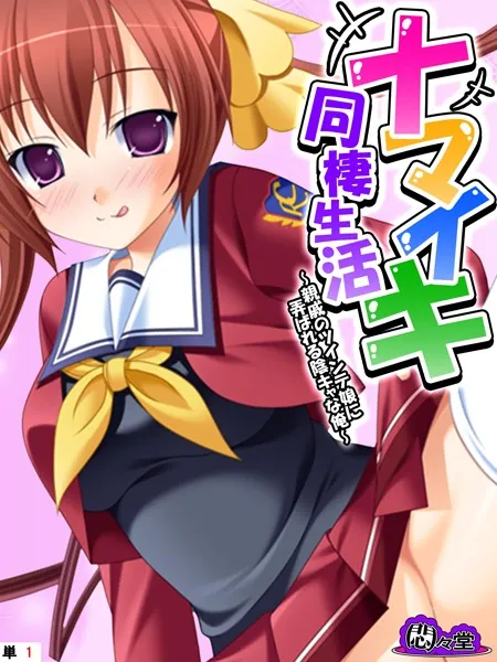 ナマイキ同棲生活 〜親戚のツインテ娘に弄ばれる陰キャな俺〜 （単話） 第1話