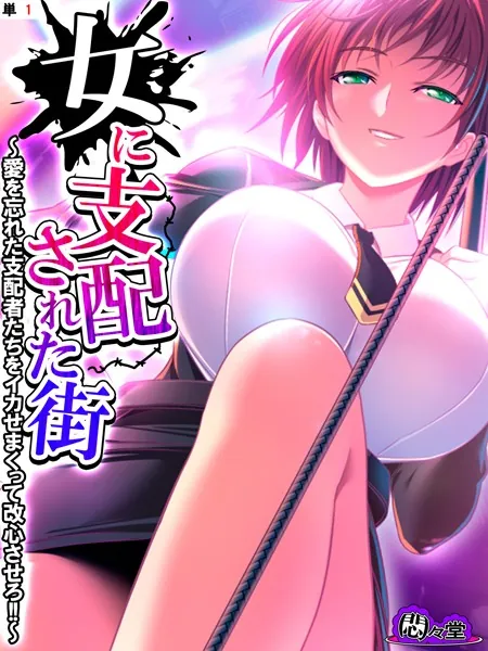 女に支配された街 〜愛を忘れた支配者たちをイカせまくって改心させろ！！〜 （単話） 第1話