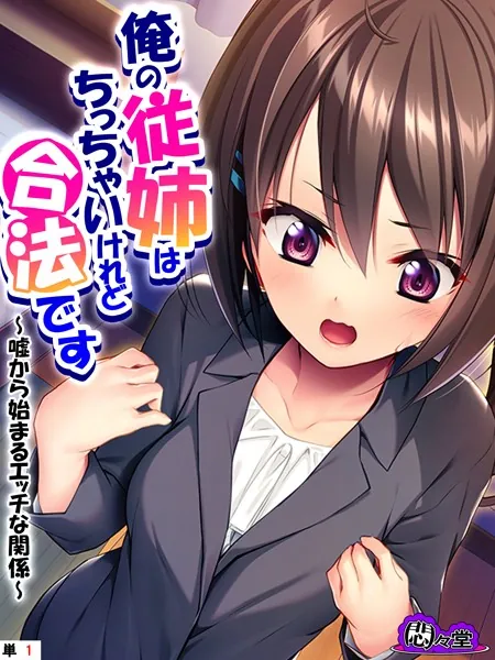 俺の従姉はちっちゃいけれど合法です 〜嘘から始まるエッチな関係〜 （単話） 第1話