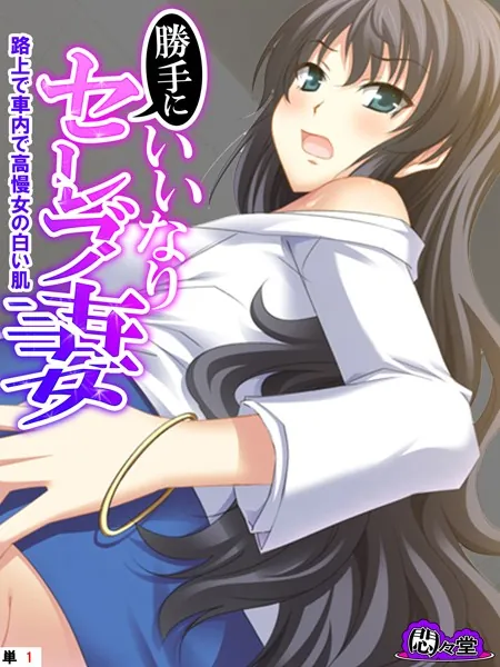 勝手にいいなりセレブ妻 〜路上で車内で高慢女の白い肌〜 （単話） 第1話