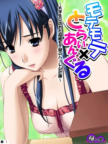 モテモテ×とらいあんぐる 〜大学生に訪れた超絶モテ期のハーレム計画〜 （単話） 第1話