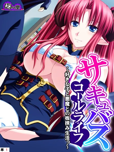サキュバスコールライフ 〜好きな子と悪魔との板挟み生活っ〜 （単話） 第1話