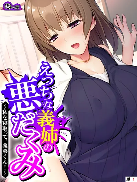 えっちな義姉の悪だくみ 〜私を寝取って、義弟くん！〜 （単話） 第1話