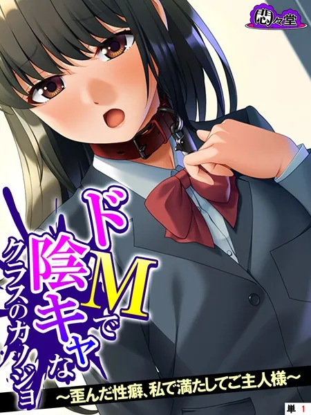 ドMで陰キャなクラスのカノジョ 〜歪んだ性癖、私で満たしてご主人様〜 （単話） 第1話