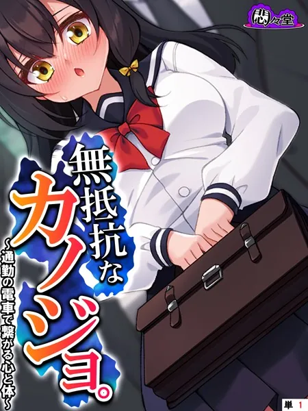 無抵抗なカノジョ。 〜通勤の電車で繋がる心と体〜 （単話） 第1話