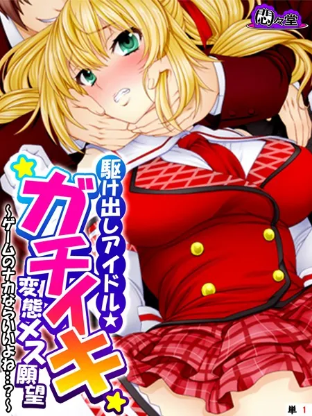 駆け出しアイドル★ガチイキ変態メス願望 〜ゲームのナカならいいよね…？〜 （単話） 第1話