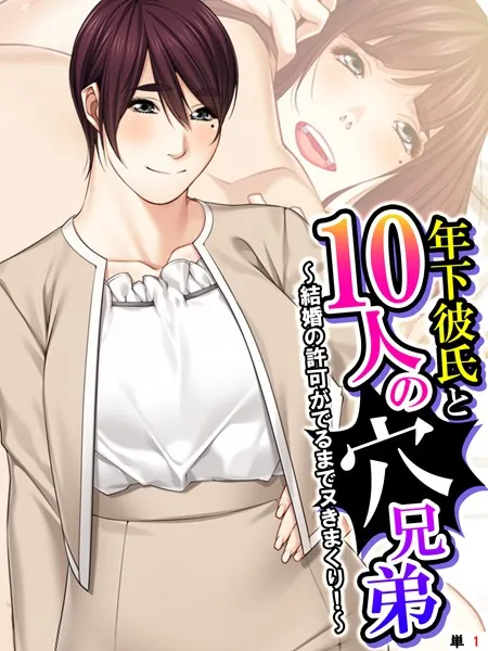 年下彼氏と10人の穴兄弟 〜結婚の許可がでるまでヌきまくり！〜 （単話） 第1話