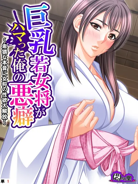 巨乳若女将がハマった俺の悪癖 〜卑猥な本音に女将の性欲大解放〜 （単話） 第1話