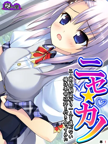 ニセ☆カノ 〜二人の幼馴染から一人を選べない俺は本命以外と付き合ってみた〜 （単話） 第1話