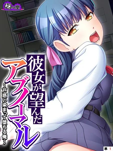 彼女が望んだアブノーマル 〜戸惑い染まって堕ちる俺〜 （単話） 第1話
