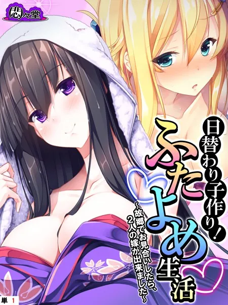 日替わり子作り！ふたよめ生活 〜故郷でお見合いしたら、2人の嫁が出来ました〜 （単話） 第1話