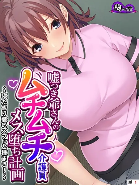 嘘つき爺さんのムチムチ介護員メス堕ち計画 〜寝たきり装いズブッと種まき！〜 （単話） 第1話