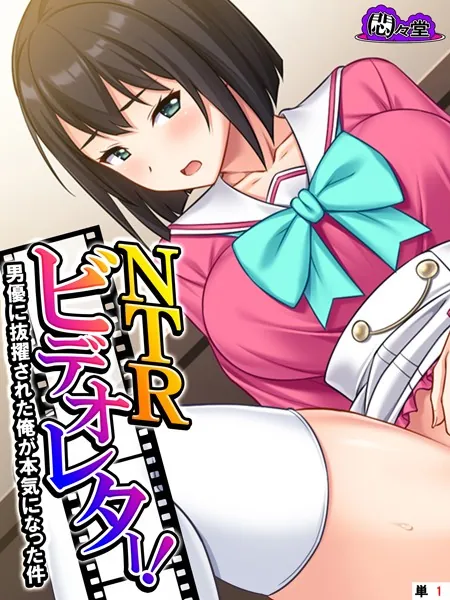 NTRビデオレター！男優に抜擢された俺が本気になった件 （単話） 第1話