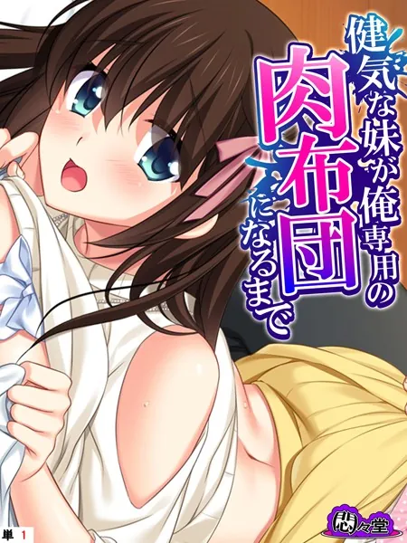 健気な妹が俺専用の肉布団になるまで （単話） 第1話