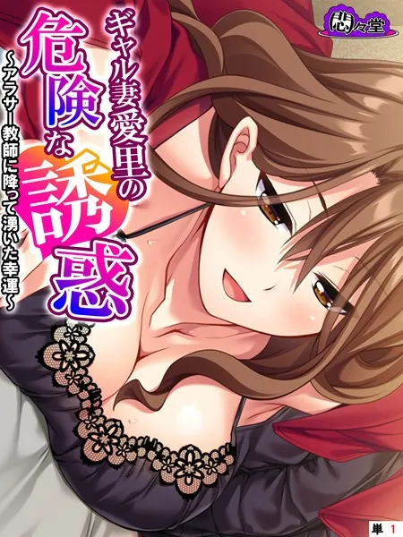 ギャル妻愛里の危険な誘惑 〜アラサー教師に降って湧いた幸運〜 （単話） 第1話