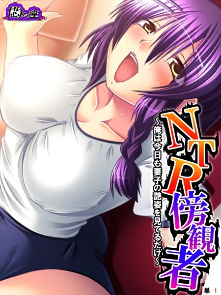 NTR傍観者 〜俺は今日も妻子の艶姿を見てるだけ〜 （単話） 第1話