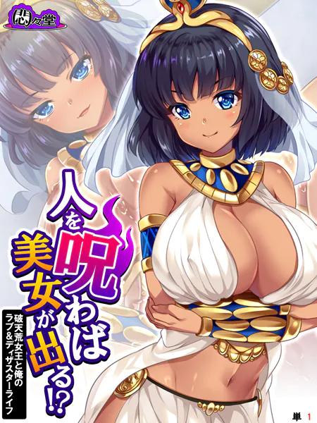 人を呪わば美女が出る！？ 〜破天荒女王と俺のラブ＆ディザスターライフ〜 （単話） 第1話